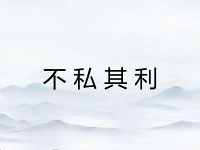 不私其利