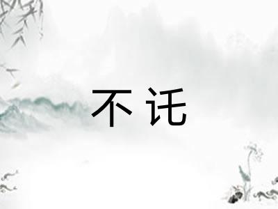 不讬