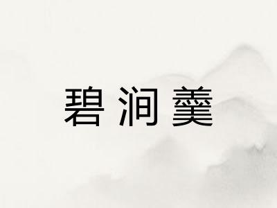 碧涧羹