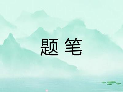 题笔