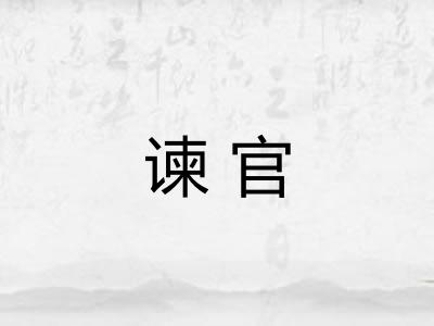 谏官