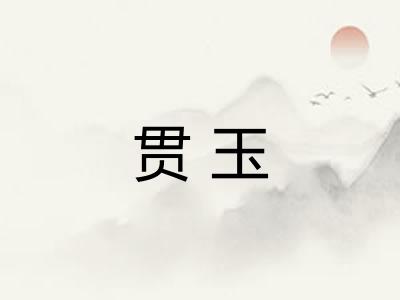 贯玉