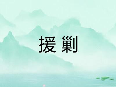 援剿