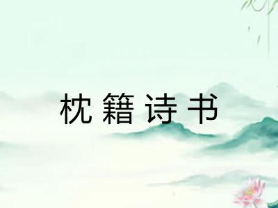 枕籍诗书