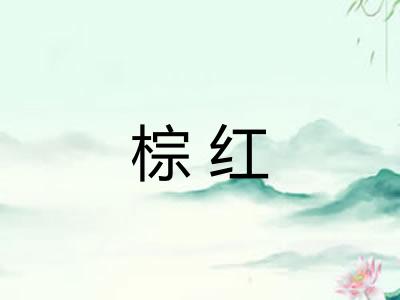棕红