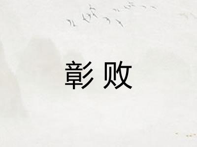 彰败