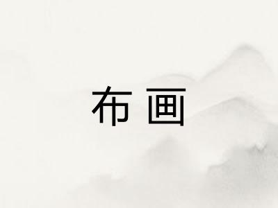布画