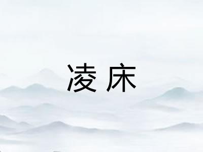 凌床