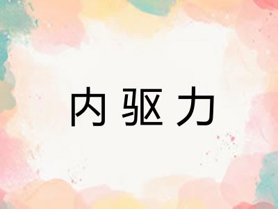 内驱力