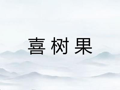 喜树果