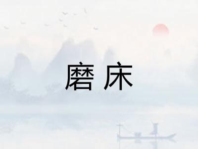 磨床