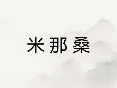 米那桑