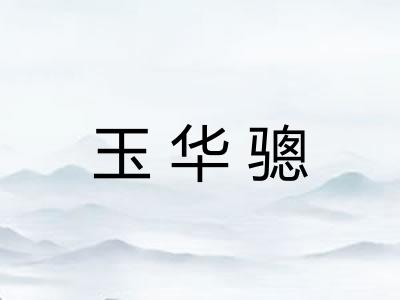 玉华骢