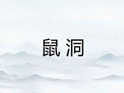 鼠洞