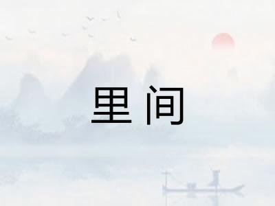 里间