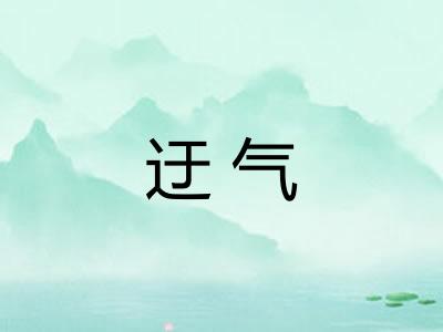 迂气