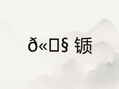 𫓧锧