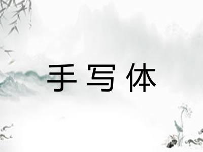 手写体