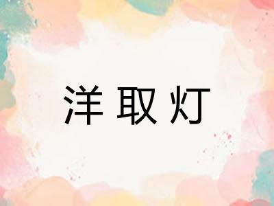洋取灯