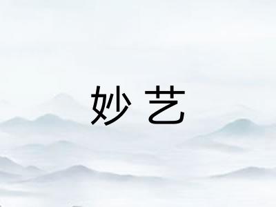 妙艺