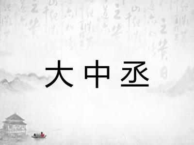 大中丞