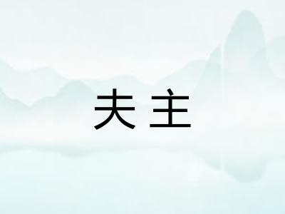 夫主