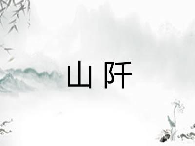 山阡