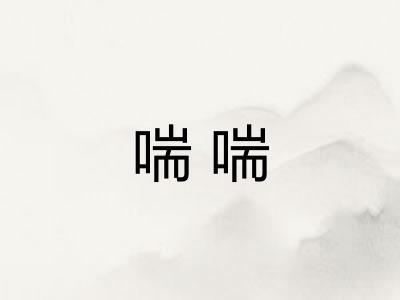 喘喘