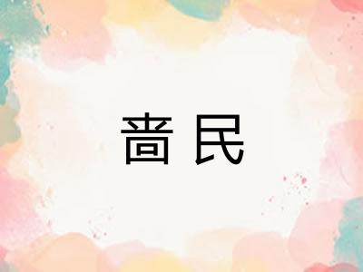 啬民