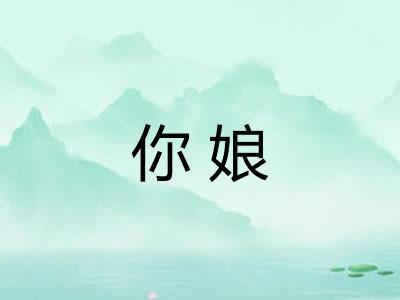 你娘