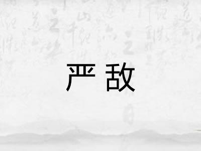 严敌