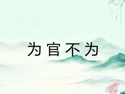 为官不为
