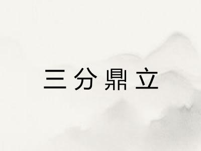 三分鼎立