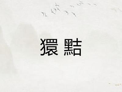 獧黠