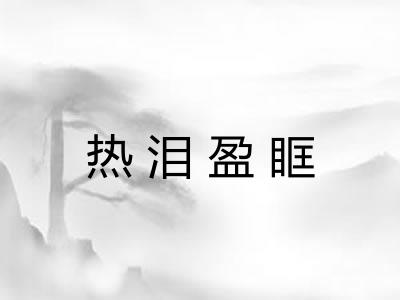 热泪盈眶