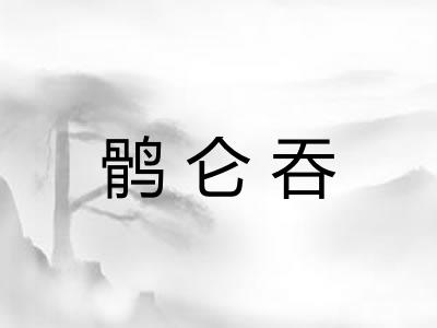 鹘仑吞