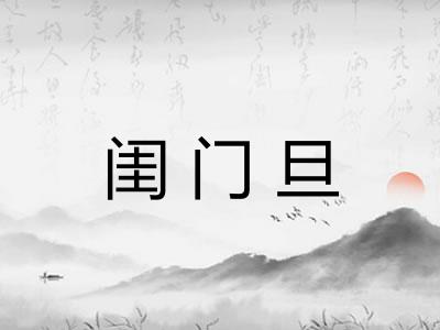 闺门旦