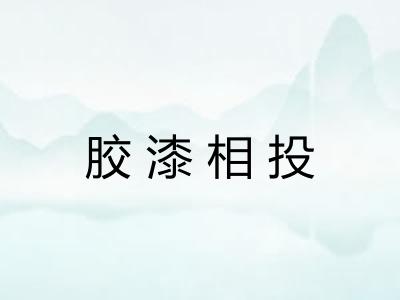 胶漆相投