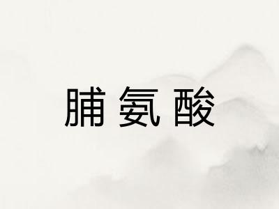 脯氨酸