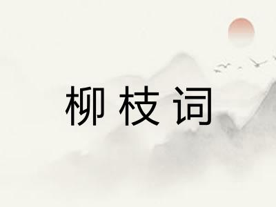 柳枝词