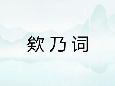 欸乃词