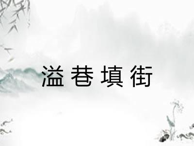 溢巷填街