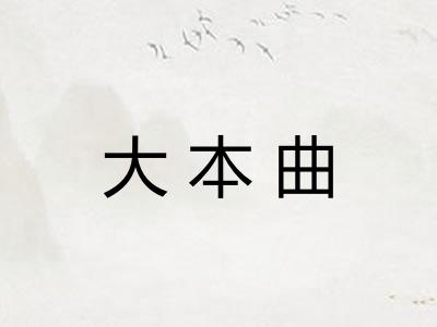 大本曲