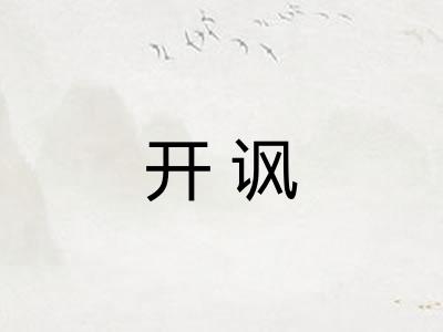 开讽