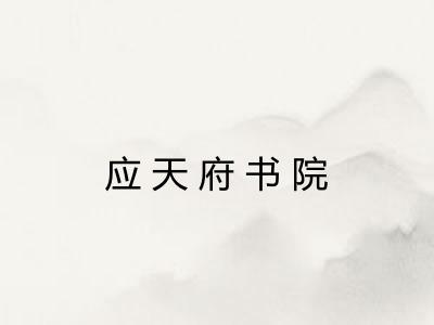 应天府书院