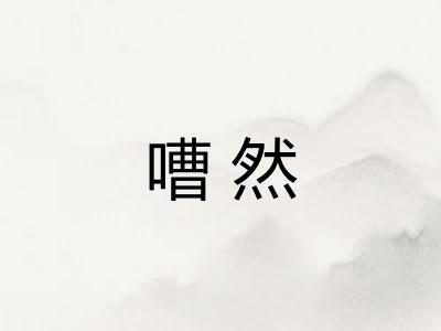 嘈然