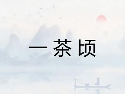 一茶顷