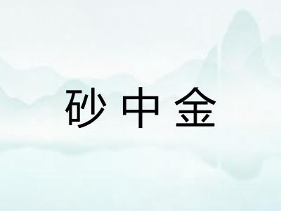 砂中金