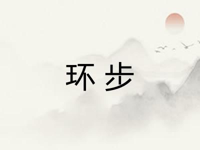 环步