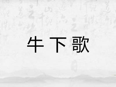 牛下歌